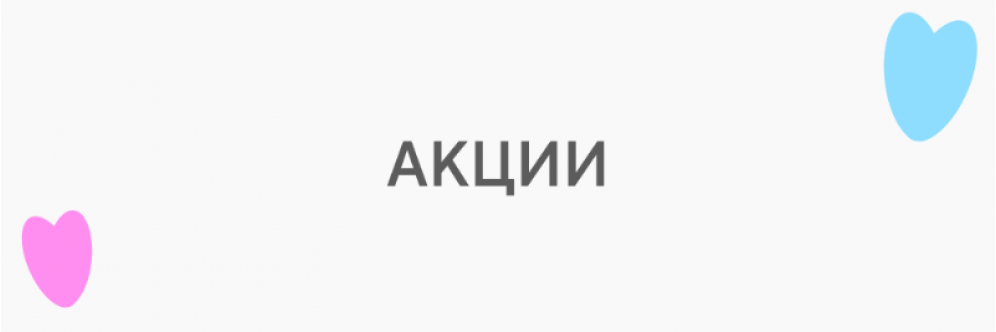акции